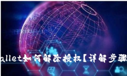 最新版TPWallet如何解除授权？详解步骤与注意事项