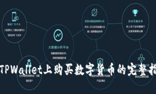 在TPWallet上购买数字货币的完整指南