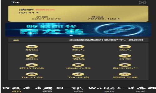 如何将屎币提到 TP Wallet：详尽指南