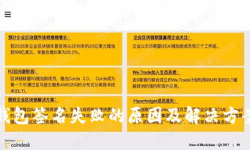 TP冷钱包签名失败的原因及解决方案详解