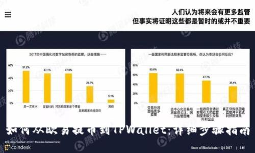 如何从欧易提币到TPWallet：详细步骤指南