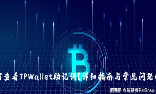 如何查看TPWallet助记词？详细指南与常见问题解答