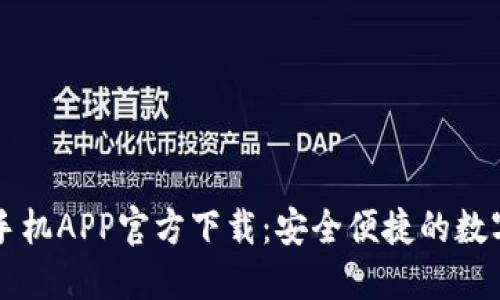 TPWallet苹果手机APP官方下载：安全便捷的数字资产管理工具