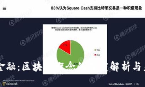 解码新金融：区块链概念的深度解析与未来展望