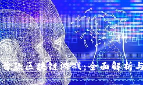 国内首款区块链游戏：全面解析与展望