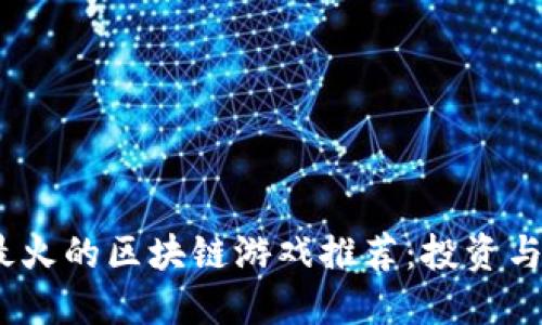 2023年最火的区块链游戏推荐：投资与乐趣兼得