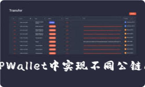 如何在TPWallet中实现不同公链间的互转