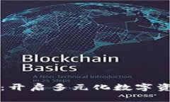 TPWallet双链：开启多元化数字资产管理新时代