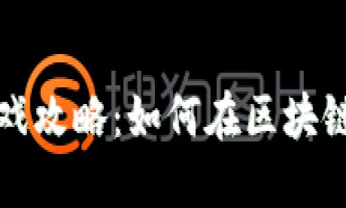 疯狂的区块链游戏攻略：如何在区块链世界中获得收益