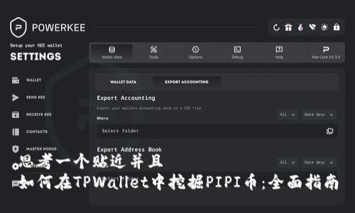 思考一个贴近并且  
如何在TPWallet中挖掘PIPI币：全面指南