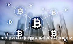 银保监委推动外贸金融区块链技术的应用与发展
