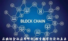 区块链金融应用峰会：探索数字经济的未来