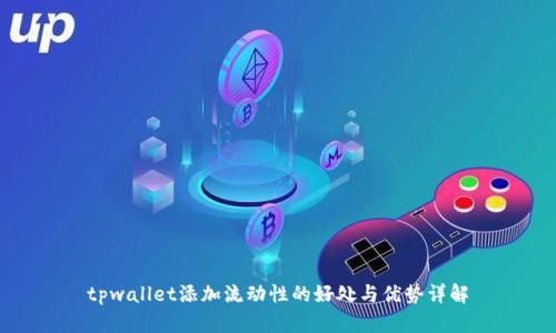 tpwallet添加流动性的好处与优势详解