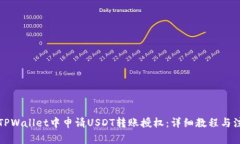 如何在TPWallet中申请USDT转账授权：详细教程与注