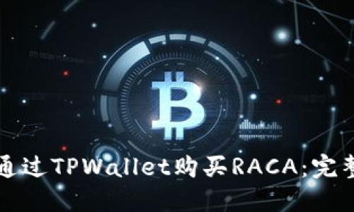 如何通过TPWallet购买RACA：完整指南