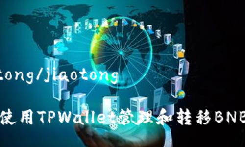 jiaotong/jiaotong

如何使用TPWallet管理和转移BNB资产