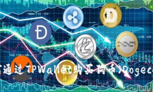 如何通过TPWallet购买狗币（Dogecoin）
