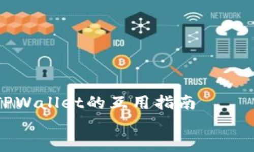 

    欧易与TPWallet的互用指南


欧易与TPWallet的完美结合：全面解析如何实现互用