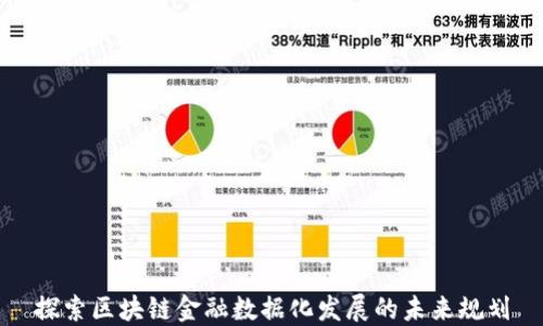 
探索区块链金融数据化发展的未来规划
