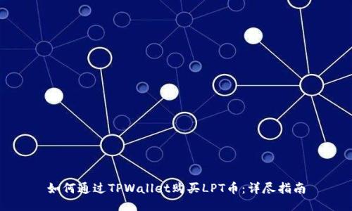 如何通过TPWallet购买LPT币：详尽指南