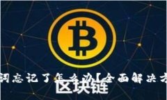 tpwallet助记词忘记了怎么办？全面解决方案与注意