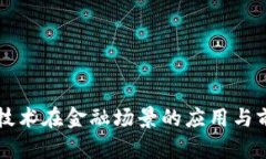 区块链技术在金融场景的应用与前景分析