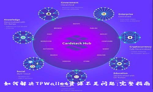 如何解决TPWallet资源不足问题：完整指南