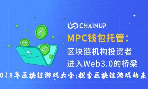 2018年区块链游戏大全：探索区块链游戏的未来