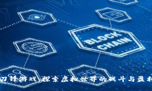 区块链刀锋游戏：探索虚拟世界的战斗与盈利新方式