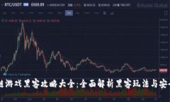 区块链游戏黑客攻略大全：全面解析黑客玩法与