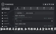 金融科技与区块链：如何推动未来金融的变革