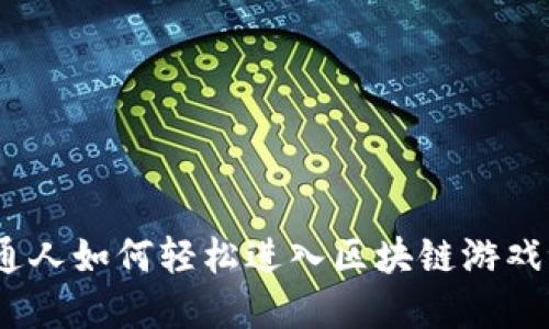 : 普通人如何轻松进入区块链游戏世界?