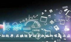 提升金融效率：区块链金融手机版的崛起与应用