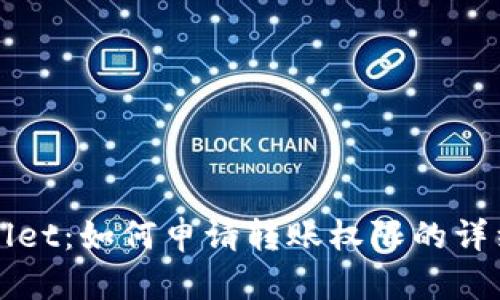 TPWallet：如何申请转账权限的详细指南