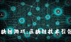 探索Alice区块链游戏：区块链技术引领游戏新潮流