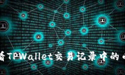如何查看TPWallet交易记录中的币种信息