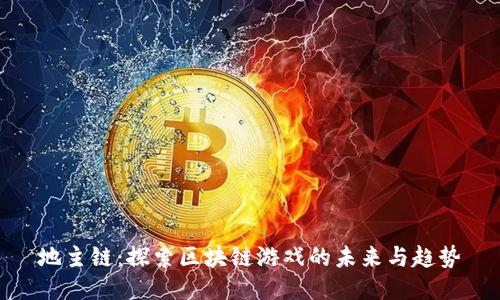 地主链：探索区块链游戏的未来与趋势