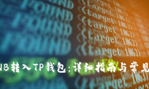 如何将BNB转入TP钱包：详细指南与常见问题解答