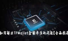 如何解决TPWallet金额卡住的问题？全面指南