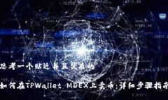 思考一个贴近并且优质的如何在TPWallet MDEX上卖币