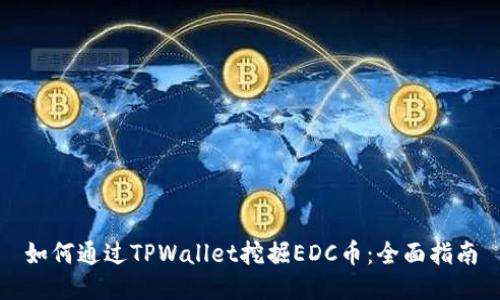 如何通过TPWallet挖掘EDC币：全面指南
