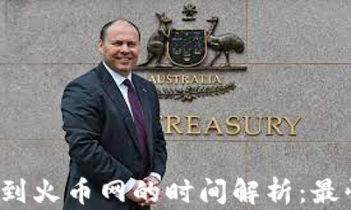 
TP钱包提币到火币网的时间解析：最快需要多久？