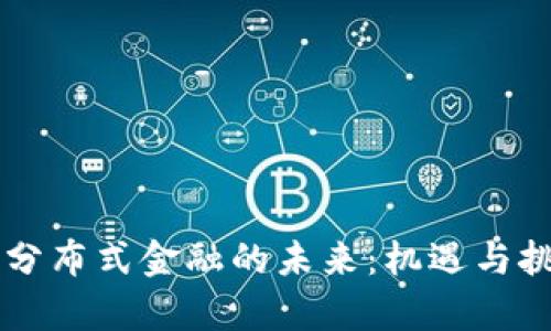 区块链分布式金融的未来：机遇与挑战解析