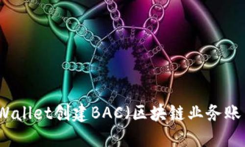 如何使用TPWallet创建BAC（区块链业务账户）详解指南