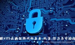 挖掘XBB区块链游戏的未来：玩法、潜力与市场趋