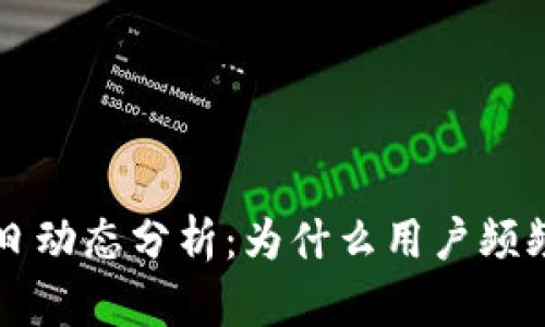 TPWallet今日动态分析：为什么用户频频关注和讨论