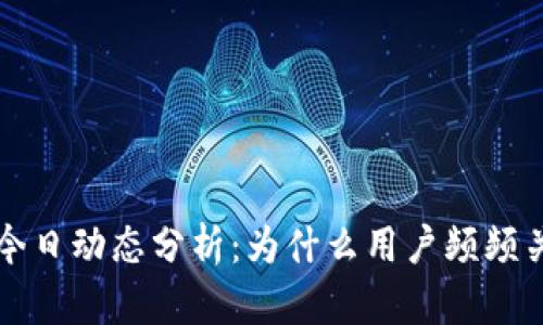 TPWallet今日动态分析：为什么用户频频关注和讨论