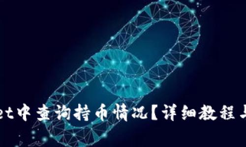 如何在TPWallet中查询持币情况？详细教程与常见问题解答