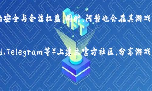 biao ti/biao ti阿哲区块链游戏：未来的数字娱乐新风向标/biao ti

区块链游戏,阿哲,数字娱乐/guanjianci

引言
随着科技的迅猛发展，区块链技术作为一种革命性的解决方案，正在逐步改变我们的生活。特别是在数字娱乐领域，区块链游戏以其独特的去中心化玩法和经济模型，吸引了越来越多的用户。阿哲区块链游戏作为其中的一员，凭借其独特的创新和理念，正在成为未来数字娱乐的新风向标。

阿哲区块链游戏的概念
区块链游戏是一种基于区块链技术的游戏，参与者可以在游戏中使用加密货币进行交易，玩家拥有数字资产的确权，从而带来更高的安全性和透明度。阿哲区块链游戏不仅仅是游戏，它更是一种社区文化的体现，玩家通过参与游戏可以获得收益、体验乐趣，并与其他玩家建立深厚的联系。

阿哲区块链游戏的主要特点
阿哲区块链游戏有几个显著的特点，首先是去中心化，玩家不仅仅是游戏的参与者，更是生态的一部分。这意味着玩家可以直接影响游戏的进程和结果。其次，阿哲游戏中每个玩家的努力和投入都是有价值的，这种收获感和成就感极大增进了玩家的粘性。此外，游戏内获得的资源和资产都可以进行安全的交易，带来额外的经济收益。

玩法机制的创新
阿哲区块链游戏不仅在技术上进行了创新，更在游戏玩法上给人耳目一新的感觉。玩家可以通过合作、竞争、交易等多种形式进行互动，使得游戏过程充满变数和活力。区块链技术的应用，使得游戏规则更加透明，所有交易行为都记录在链上，确保了公平和公正。

用户体验的提升
阿哲区块链游戏非常注重用户体验，界面设计简单易懂，玩家无论是新手还是资深玩家，都可以轻松上手。同时，游戏中融入了丰富的社交功能，玩家可以随时与朋友分享游戏动态，激励彼此共同进步。在这种稳定的社区氛围中，玩家之间的互动变得更加频繁，留存率显著提高。

教育与推广
阿哲区块链游戏还注重对玩家的教育与推广。通过多种渠道提供丰富的教程与指南，帮助玩家更好理解区块链的特性和优势。同时，经常举办线上线下的活动，以加强玩家间的交流，提升社区凝聚力和活跃度。

未来的发展前景
区块链技术仍处于快速发展之中，阿哲区块链游戏作为这一领域的佼佼者，其未来的发展前景十分广阔。随着越来越多的玩家加入，区块链游戏将会成为一种普及的娱乐方式，商业模式也会随之演变，形成新的产业链。可预见的是，未来的游戏不仅仅是休闲娱乐的工具，更是实现财富增值的途径。

盈利模式的多样化
随着市场的扩大，阿哲区块链游戏的盈利模式将会出现更多的可能性。除了直接的游戏内交易，通过NFT（非同质化代币）和跨链协议等新技术，玩家的资产可以在不同的游戏和平台之间迁移，进一步提高了资产的流动性。此外，入驻品牌和广告商的加入，将为阿哲区块链游戏带来新的收入来源。

常见问题解答

1. 区块链游戏如何确保玩家的资产安全？
区块链游戏利用其特有的去中心化特性来确保玩家资产的安全。传统游戏中，资产存储在中心化服务器上，容易受到黑客攻击和玩家账号被盗等风险。而在区块链游戏中，所有的交易记录都记录在区块链上，极难被篡改，玩家拥有的数字资产由其私钥控制，只有拥有私钥的玩家才能进行相关操作。因此，玩家的资产安全性大大提高。但玩家仍需要自行保管好自己的私钥，避免因私钥泄露而导致资产损失。

2. 如何参与阿哲区块链游戏？
参与阿哲区块链游戏非常简单。玩家首先需要创建一个数字钱包，这里推荐使用支持ERC20的数字钱包，因为大部分区块链游戏都基于以太坊平台。接着，玩家需要购买一定量的加密货币，如以太坊（ETH）或阿哲游戏内的代币，并将其转至自己的数字钱包中。随后，通过游戏的官方网站或应用程序注册账号，连接钱包后即可开始游戏。游戏过程中，玩家可以根据需要购买游戏道具、参与活动等，以获取更好的游戏体验和收益。

3. 阿哲区块链游戏的经济模型是怎样的？
阿哲区块链游戏的经济模型主要表现为去中心化的市场体系，游戏内的资产皆为玩家自主创造和交易。通过不同的活动和任务，玩家可以获得游戏内的代币和NFT。这些虚拟资产可以在市场上进行交易，实现资产的增值。与此同时，阿哲游戏内的代币也作为参与游戏、打赏创作者、进行治理等多种功能的通用货币。这样的经济模型使得玩家的投入与回报更加紧密，循环收益也增大了。

4. 阿哲区块链游戏是否有年龄限制？
阿哲区块链游戏的参与并没有严格的年龄限制，但由于涉及到加密货币交易和数字资产的操作，建议玩家在参与之前具备一定的基础知识和风险意识。未成年人参与游戏时，建议由监护人进行指导和监管，以确保他们的安全与合法权益。同时，阿哲也会在其游戏内增加一些安全提醒与教育机制，以帮助新手玩家更好地适应游戏环境。

5. 阿哲区块链游戏的社区如何建立？
阿哲区块链游戏的社区是其成功的重要组成部分，通过多种渠道与方式建立并维护与玩家的互动与参与。首先，阿哲会定期举办线上活动与赛事，鼓励玩家之间的竞技与合作。其次，在社交媒体平台（如微博、微信、Discord、Telegram等）上建立官方社区，分享游戏动态与资讯，推动玩家之间的互动和讨论。社区的活跃度不仅可以增强玩家的归属感，还能有效增加游戏的曝光率和用户留存率。最后，阿哲也会参考玩家的反馈进行游戏，提升整体用户体验，以持续增强社区的凝聚力。 

总结，阿哲区块链游戏在市场上凭借其独特的玩法和经济模型，正逐渐成为区块链游戏的一面旗帜。未来，该平台的用户体验和社区建设将赋予其更强的生命力和价值，值得我们期待。