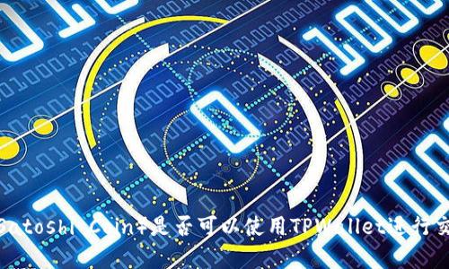 中本聪币（Satoshi Coin）是否可以使用TPWallet进行交易与存储？